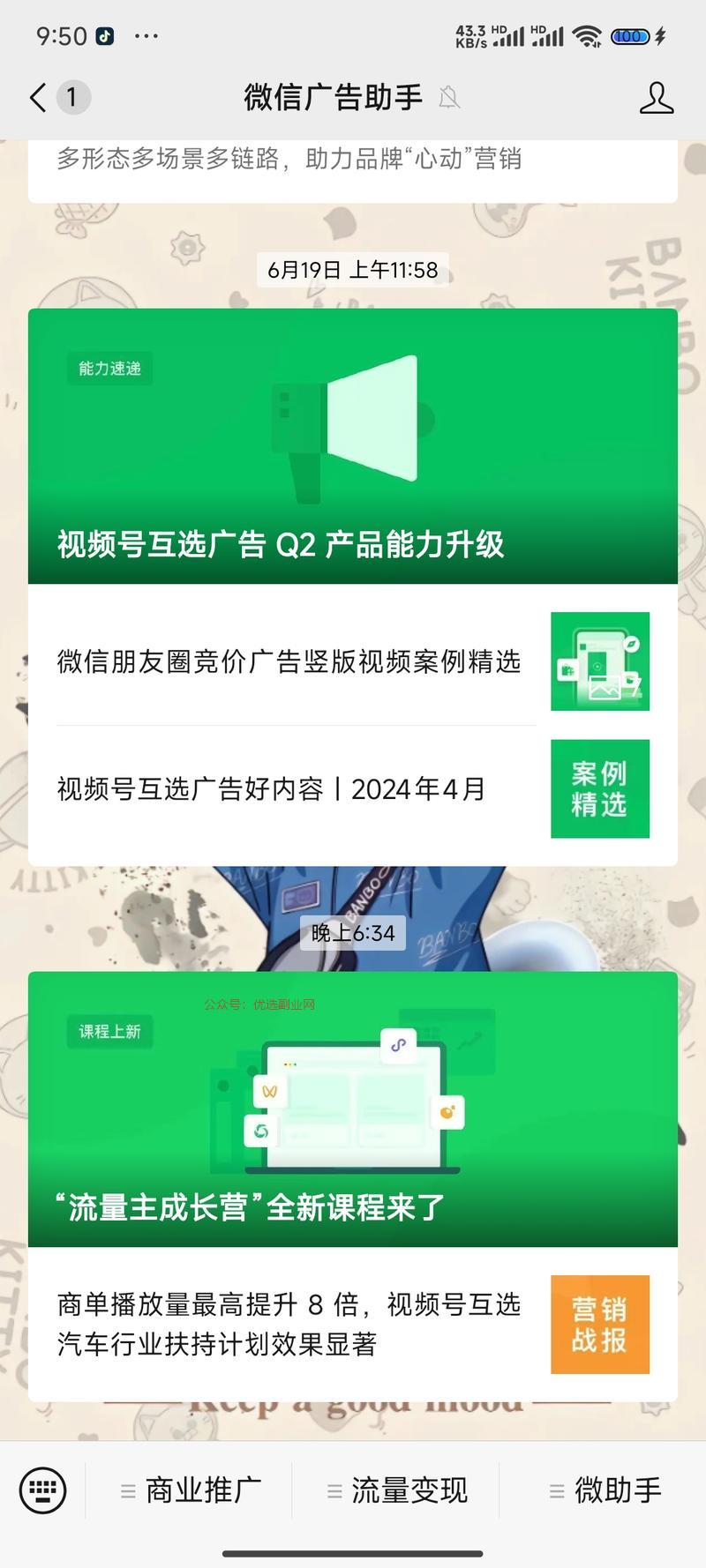 微信广告助手今天给我…#情报-搞钱情报论坛-网创交流-优选副业网